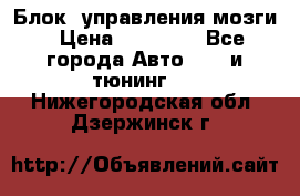 Блок  управления мозги › Цена ­ 42 000 - Все города Авто » GT и тюнинг   . Нижегородская обл.,Дзержинск г.